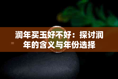 润年买玉好不好：探讨润年的含义与年份选择