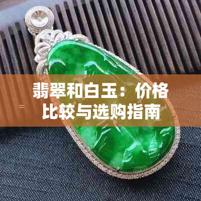 翡翠和白玉：价格比较与选购指南