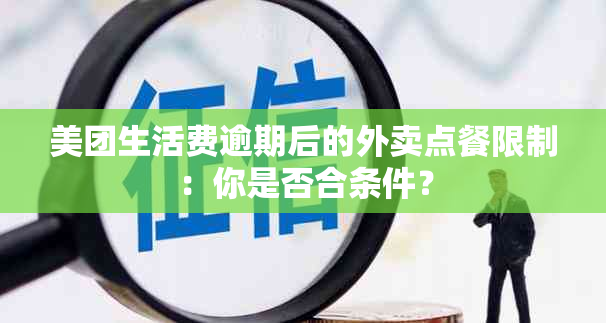 美团生活费逾期后的外卖点餐限制：你是否合条件？