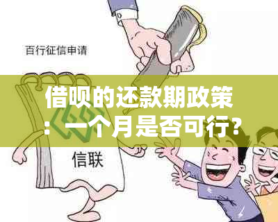 借呗的还款期政策：一个月是否可行？