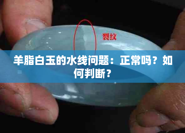 羊脂白玉的水线问题：正常吗？如何判断？