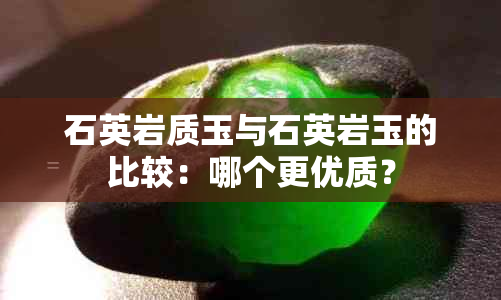 石英岩质玉与石英岩玉的比较：哪个更优质？