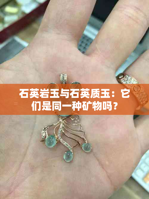 石英岩玉与石英质玉：它们是同一种矿物吗？