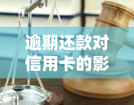 逾期还款对信用卡的影响：三次逾期是否只算一次？了解详细规则和解决方案