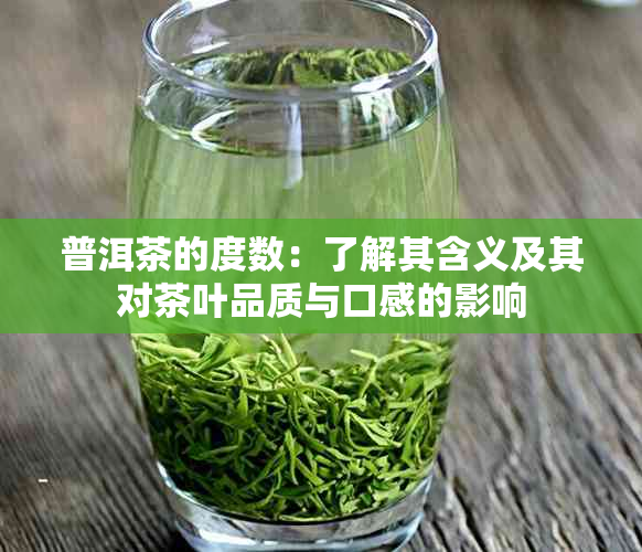 普洱茶的度数：了解其含义及其对茶叶品质与口感的影响