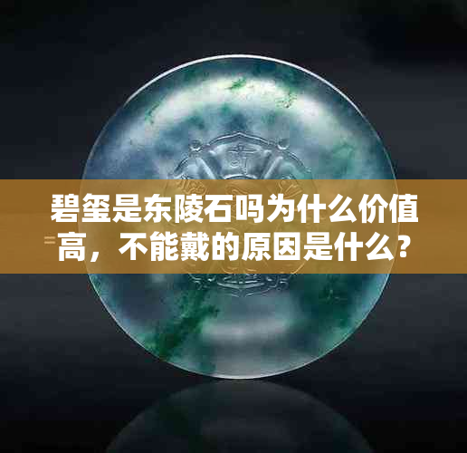 碧玺是东陵石吗为什么价值高，不能戴的原因是什么？