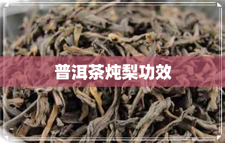 普洱茶炖梨功效