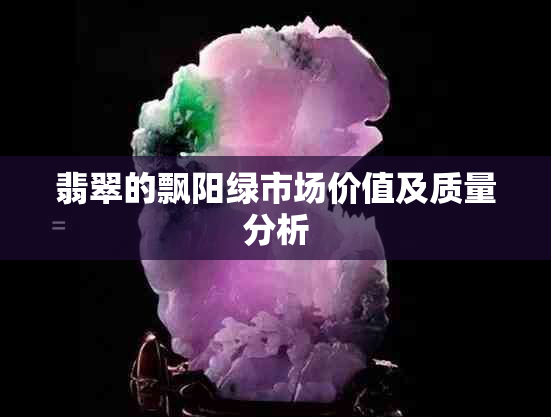 翡翠的飘阳绿市场价值及质量分析