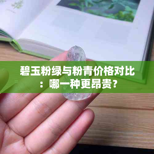 碧玉粉绿与粉青价格对比：哪一种更昂贵？