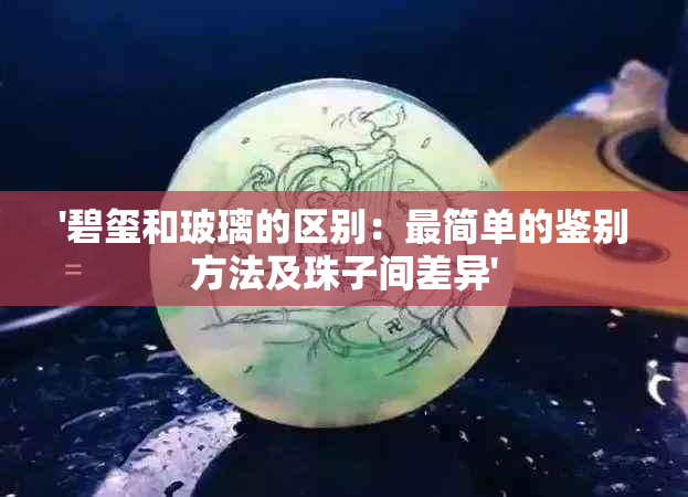 '碧玺和玻璃的区别：最简单的鉴别方法及珠子间差异'