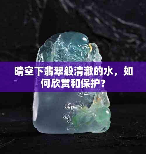 晴空下翡翠般清澈的水，如何欣赏和保护？