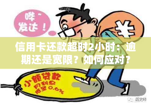 信用卡还款超时2小时：逾期还是宽限？如何应对？