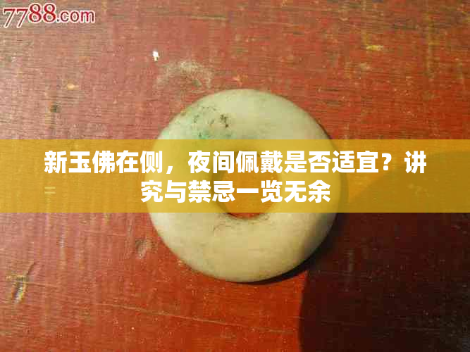 新玉佛在侧，夜间佩戴是否适宜？讲究与禁忌一览无余