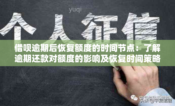 借呗逾期后恢复额度的时间节点：了解逾期还款对额度的影响及恢复时间策略