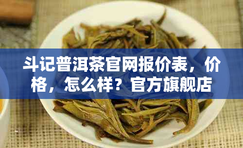 斗记普洱茶官网报价表，价格，怎么样？官方旗舰店购买！