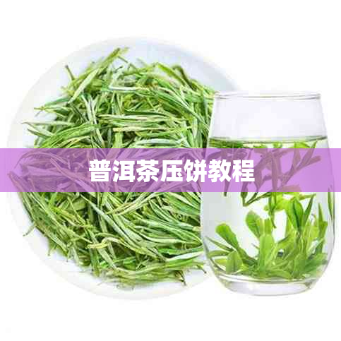 普洱茶压饼教程