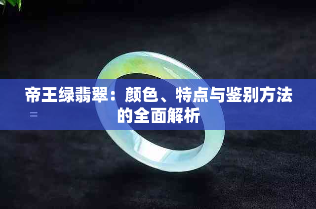 帝王绿翡翠：颜色、特点与鉴别方法的全面解析