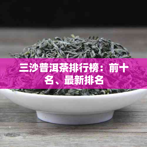 三沙普洱茶排行榜：前十名、最新排名