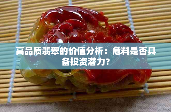 高品质翡翠的价值分析：危料是否具备投资潜力？