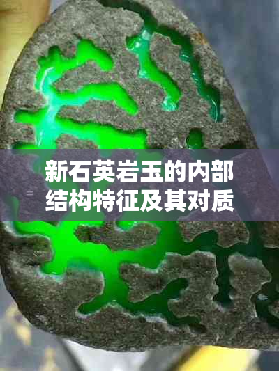 新石英岩玉的内部结构特征及其对质量的影响解析