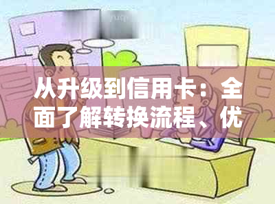 从升级到信用卡：全面了解转换流程、优势及注意事项