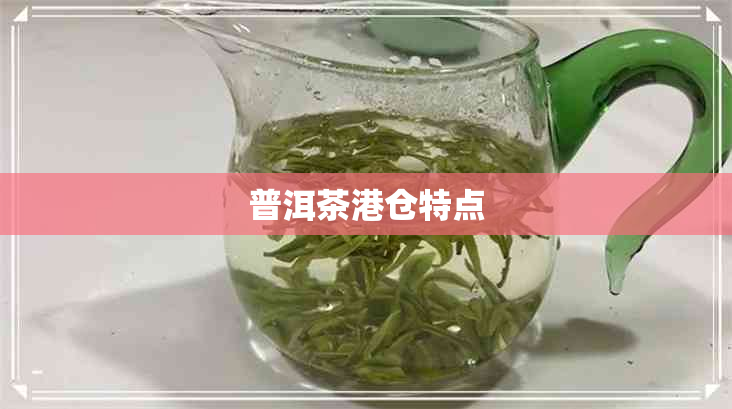 普洱茶港仓特点