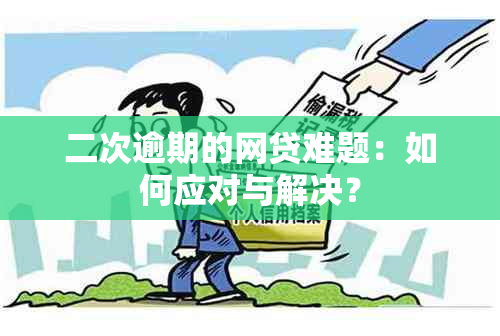 二次逾期的网贷难题：如何应对与解决？