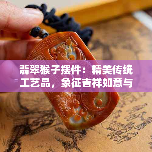 翡翠猴子摆件：精美传统工艺品，象征吉祥如意与平安