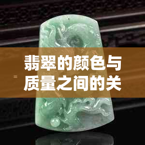 翡翠的颜色与质量之间的关系：青绿色翡翠的优点和注意事项