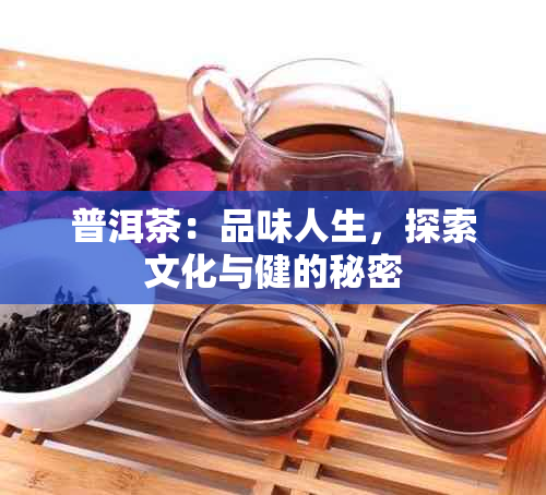 普洱茶：品味人生，探索文化与健的秘密