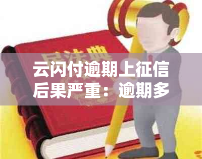 云闪付逾期上后果严重：逾期多久开始影响个人信用？