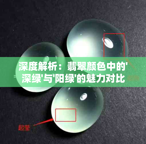 深度解析：翡翠颜色中的'深绿'与'阳绿'的魅力对比