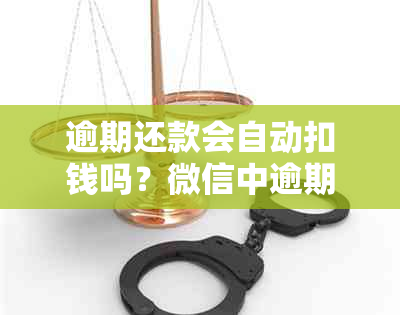 逾期还款会自动扣钱吗？微信中逾期还款如何处理？