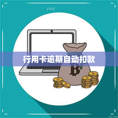 行用卡逾期自动扣款