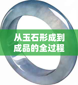 从玉石形成到成品的全过程：时间、原理与影响因素解析