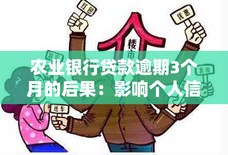 农业银行贷款逾期3个月的后果：影响个人信用、负债累积及法律诉讼风险