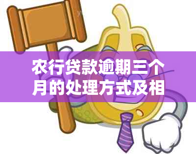 农行贷款逾期三个月的处理方式及相关政策解读 - 最后三天内如何应对？