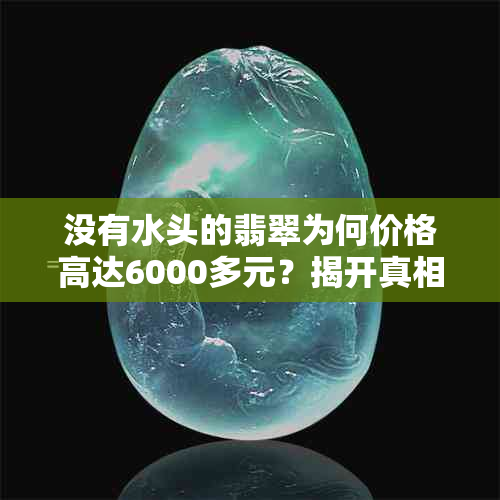 没有水头的翡翠为何价格高达6000多元？揭开真相！