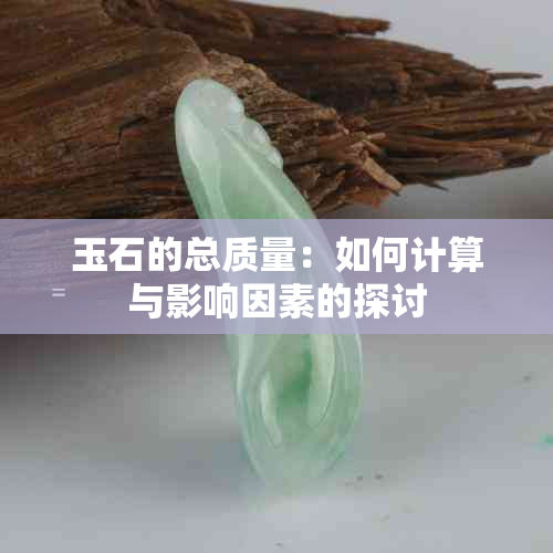 玉石的总质量：如何计算与影响因素的探讨