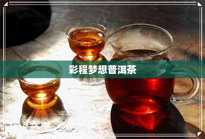 彩程梦想普洱茶