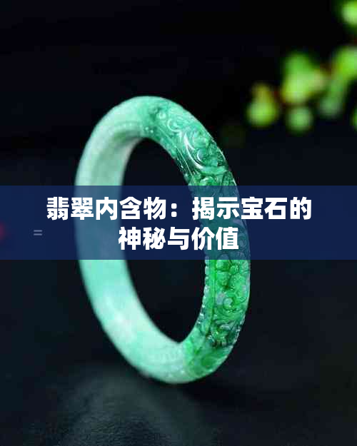 翡翠内含物：揭示宝石的神秘与价值