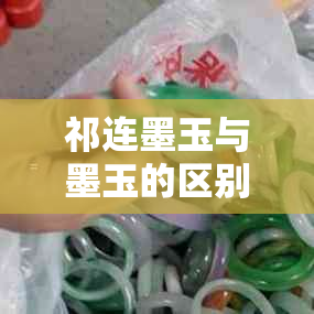 祁连墨玉与墨玉的区别：它是玉还是石？以及对人体的好处