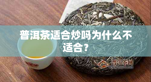 普洱茶适合炒吗为什么不适合？