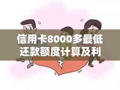 信用卡8000多更低还款额度计算及利息说明