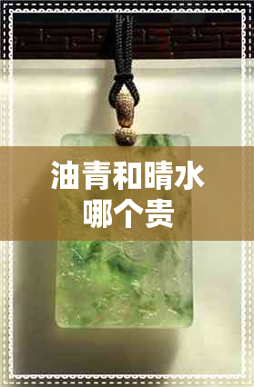 油青和晴水哪个贵