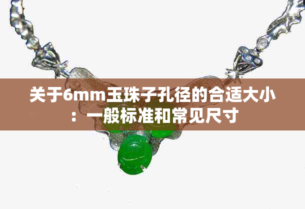 关于6mm玉珠子孔径的合适大小：一般标准和常见尺寸