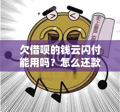 欠借呗的钱云闪付能用吗？怎么还款？安全吗？