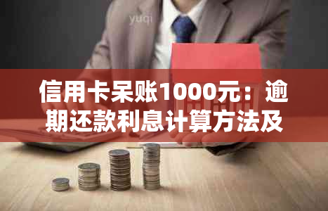 信用卡呆账1000元：逾期还款利息计算方法及解决方案