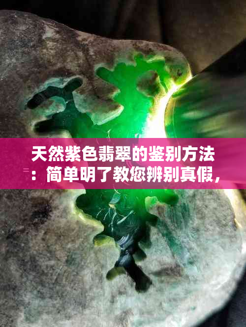 天然紫色翡翠的鉴别方法：简单明了教您辨别真假，不再上当！