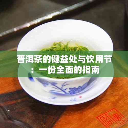 普洱茶的健益处与饮用节：一份全面的指南